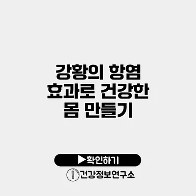 강황의 항염 효과로 건강한 몸 만들기