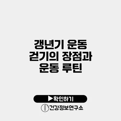 갱년기 운동 걷기의 장점과 운동 루틴