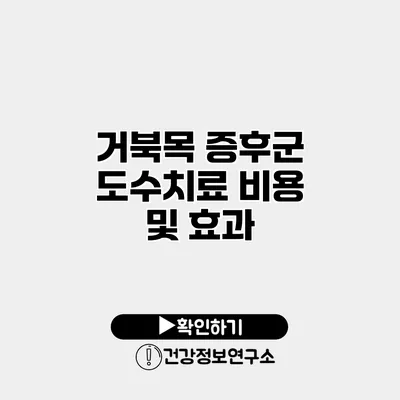 거북목 증후군 도수치료 비용 및 효과