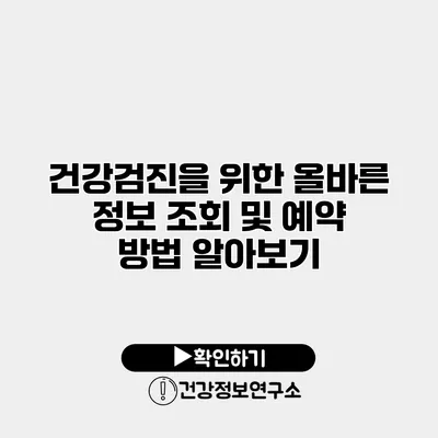 건강검진을 위한 올바른 정보 조회 및 예약 방법 알아보기