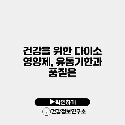 건강을 위한 다이소 영양제, 유통기한과 품질은?