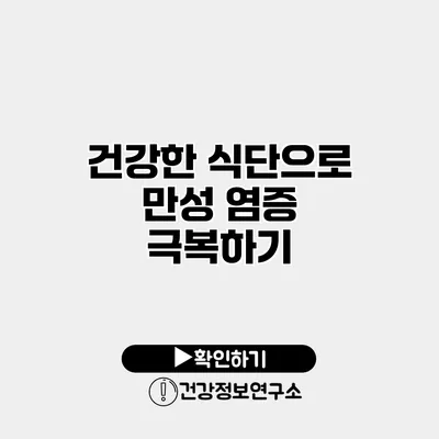 건강한 식단으로 만성 염증 극복하기