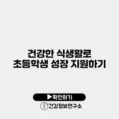 건강한 식생활로 초등학생 성장 지원하기