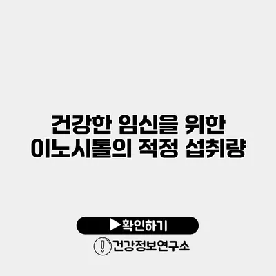 건강한 임신을 위한 이노시톨의 적정 섭취량
