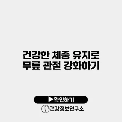건강한 체중 유지로 무릎 관절 강화하기