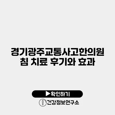 경기광주교통사고한의원 침 치료 후기와 효과