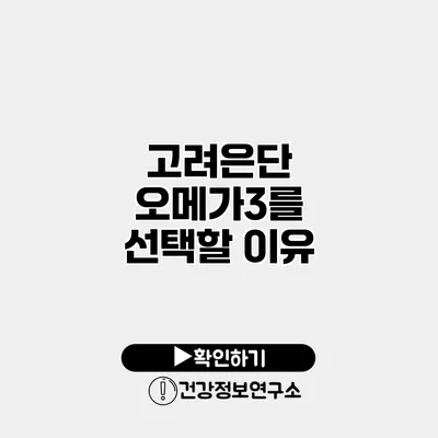 고려은단 오메가3를 선택할 이유
