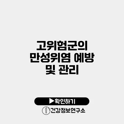 고위험군의 만성위염 예방 및 관리