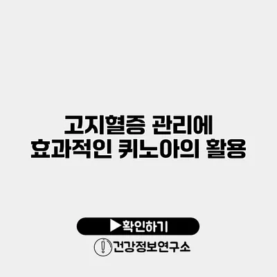 고지혈증 관리에 효과적인 퀴노아의 활용