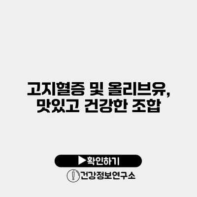 고지혈증 및 올리브유, 맛있고 건강한 조합