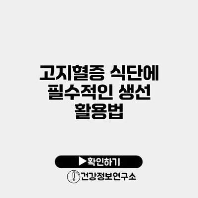 고지혈증 식단에 필수적인 생선 활용법
