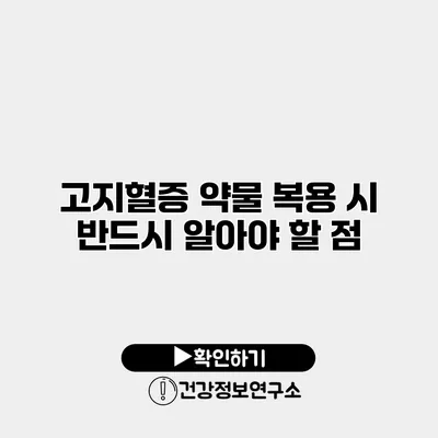 고지혈증 약물 복용 시 반드시 알아야 할 점