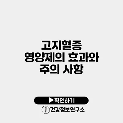 고지혈증 영양제의 효과와 주의 사항