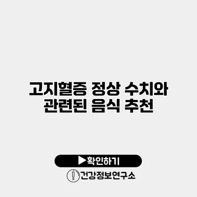 고지혈증 정상 수치와 관련된 음식 추천