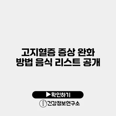 고지혈증 증상 완화 방법 음식 리스트 공개