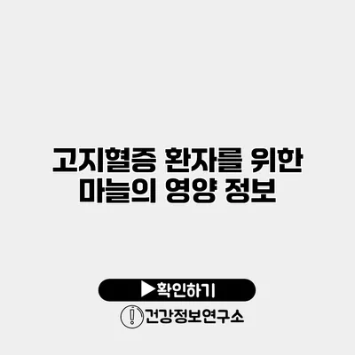 고지혈증 환자를 위한 마늘의 영양 정보