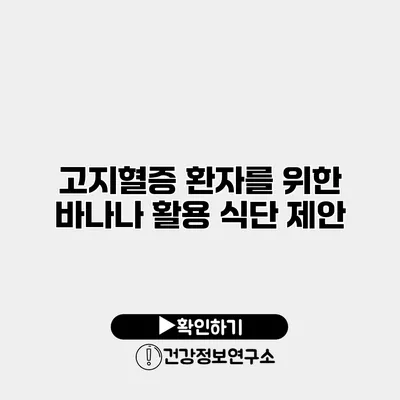고지혈증 환자를 위한 바나나 활용 식단 제안