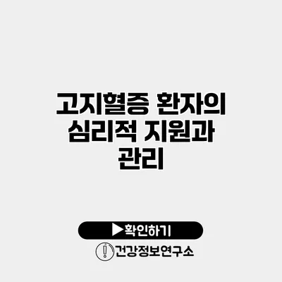 고지혈증 환자의 심리적 지원과 관리