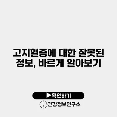 고지혈증에 대한 잘못된 정보, 바르게 알아보기