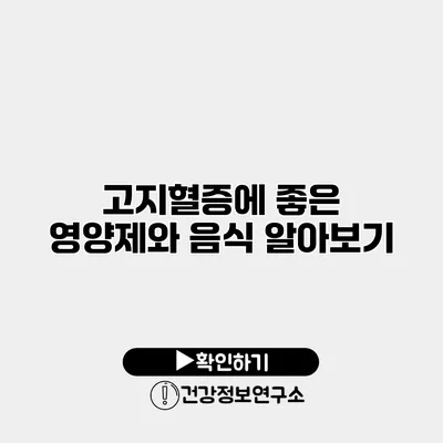 고지혈증에 좋은 영양제와 음식 알아보기