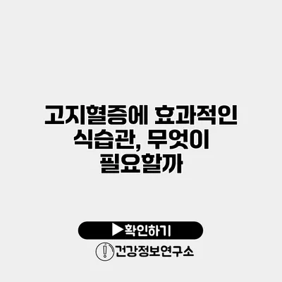 고지혈증에 효과적인 식습관, 무엇이 필요할까?