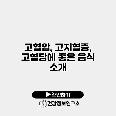 고혈압, 고지혈증, 고혈당에 좋은 음식 소개