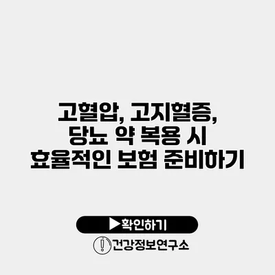 고혈압, 고지혈증, 당뇨 약 복용 시 효율적인 보험 준비하기