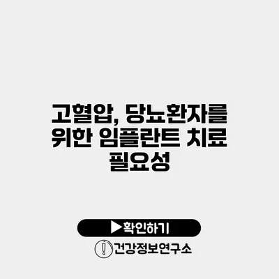고혈압, 당뇨환자를 위한 임플란트 치료 필요성