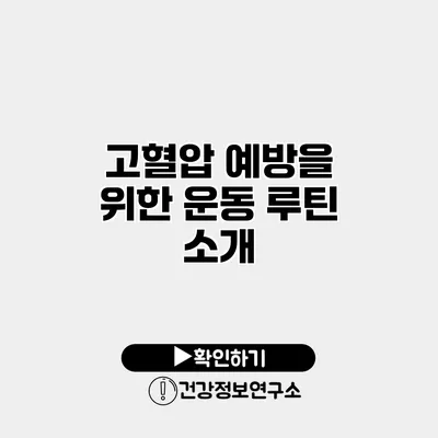 고혈압 예방을 위한 운동 루틴 소개