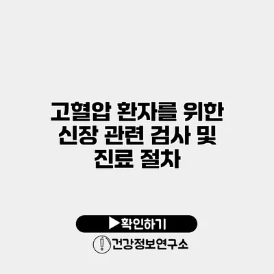 고혈압 환자를 위한 신장 관련 검사 및 진료 절차