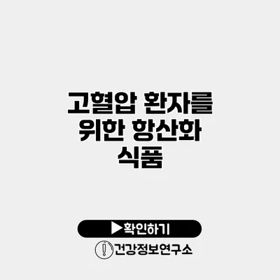 고혈압 환자를 위한 항산화 식품