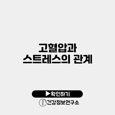 고혈압과 스트레스의 관계
