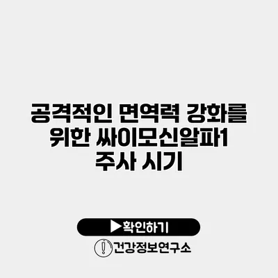 공격적인 면역력 강화를 위한 싸이모신알파1 주사 시기