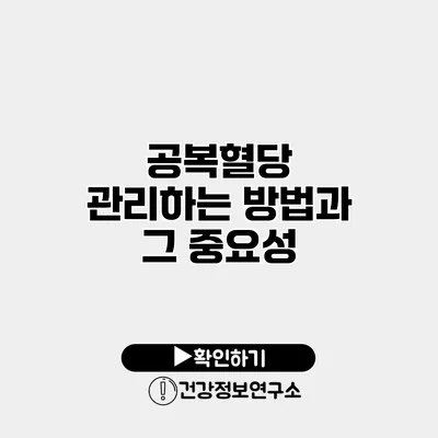 공복혈당 관리하는 방법과 그 중요성