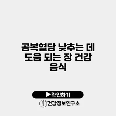 공복혈당 낮추는 데 도움 되는 장 건강 음식