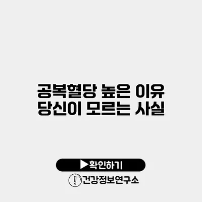 공복혈당 높은 이유 당신이 모르는 사실