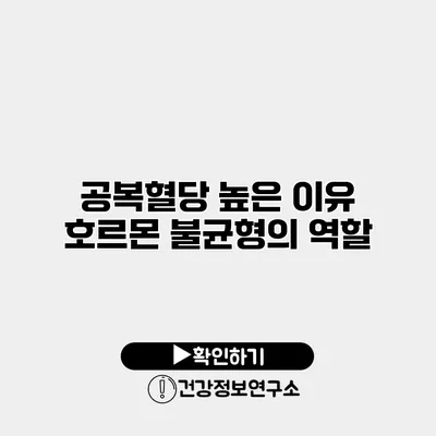 공복혈당 높은 이유 호르몬 불균형의 역할