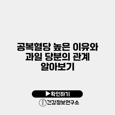 공복혈당 높은 이유와 과일 당분의 관계 알아보기