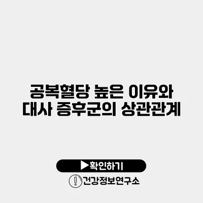 공복혈당 높은 이유와 대사 증후군의 상관관계
