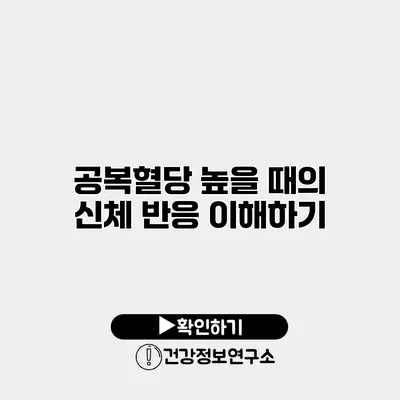 공복혈당 높을 때의 신체 반응 이해하기