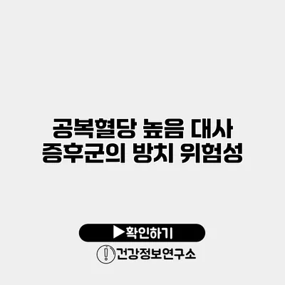 공복혈당 높음? 대사 증후군의 방치 위험성