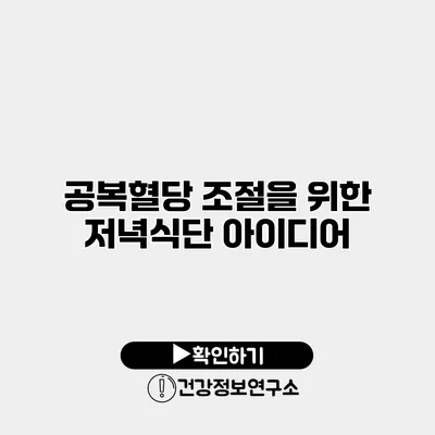 공복혈당 조절을 위한 저녁식단 아이디어