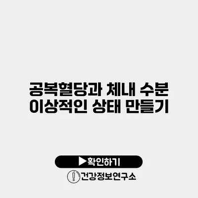 공복혈당과 체내 수분 이상적인 상태 만들기