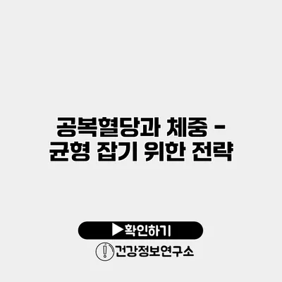 공복혈당과 체중 - 균형 잡기 위한 전략
