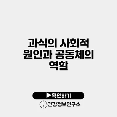 과식의 사회적 원인과 공동체의 역할