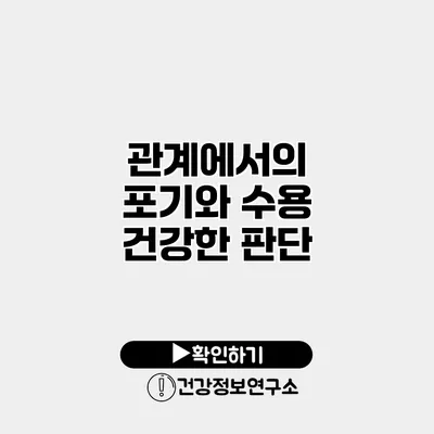 관계에서의 포기와 수용 건강한 판단