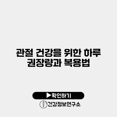 관절 건강을 위한 하루 권장량과 복용법
