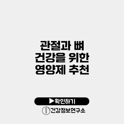 관절과 뼈 건강을 위한 영양제 추천
