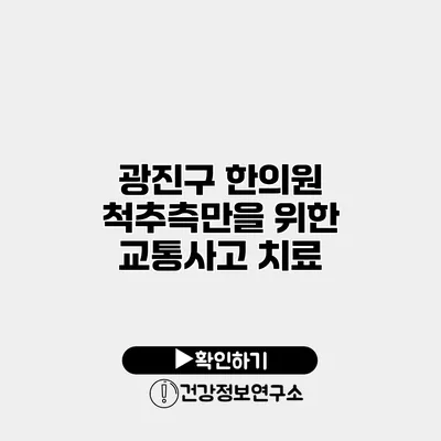 광진구 한의원 척추측만을 위한 교통사고 치료