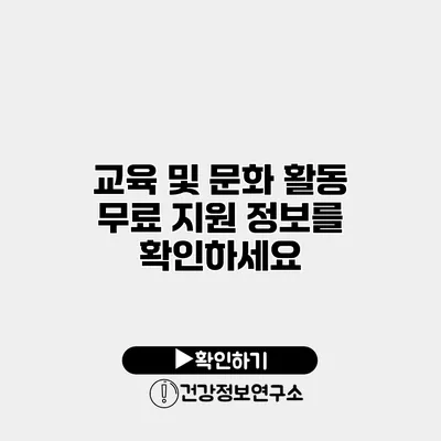 교육 및 문화 활동 무료 지원 정보를 확인하세요